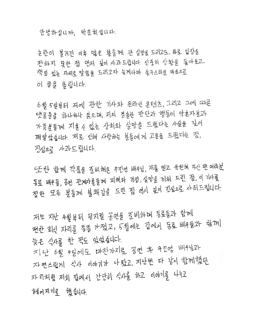  최근 바람 문제로 이슈 됐었던 뮤지컬배우 박준휘 자필사과문 인스타3