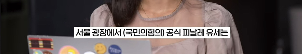 기자가 국민의힘 홍대유세에서 충격받았던 노래 | 인스티즈