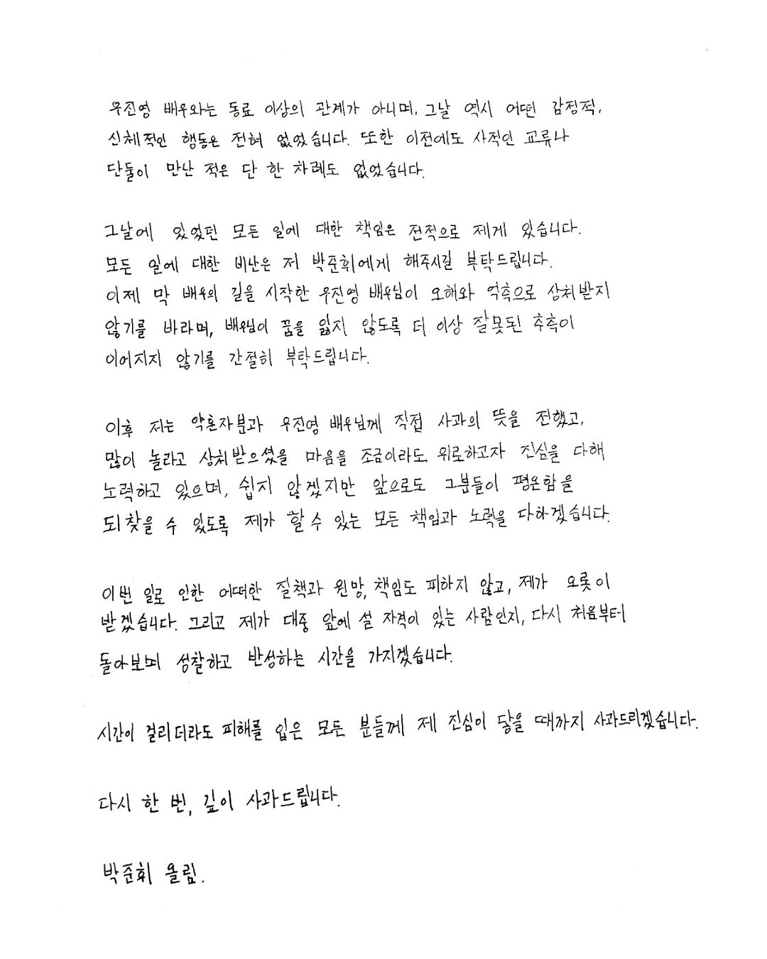 최근 바람 문제로 이슈 됐었던 뮤지컬배우 박준휘 자필사과문 인스타 | 인스티즈
