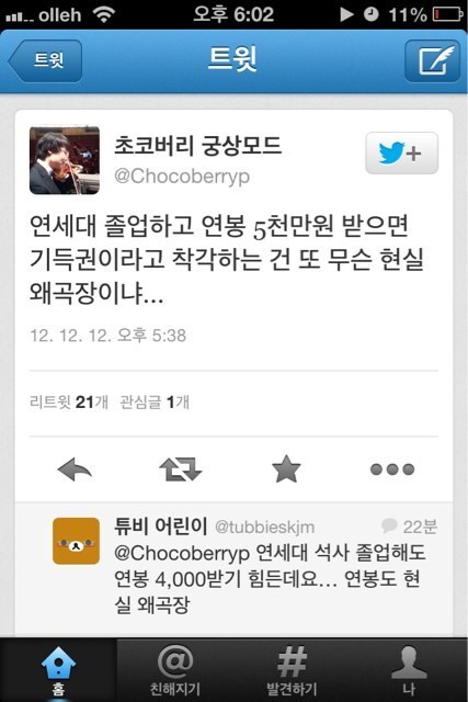 명문대 나와 연봉 5천 받으면 기득권이니 박근혜 되는게 낫지 않나요? | 인스티즈