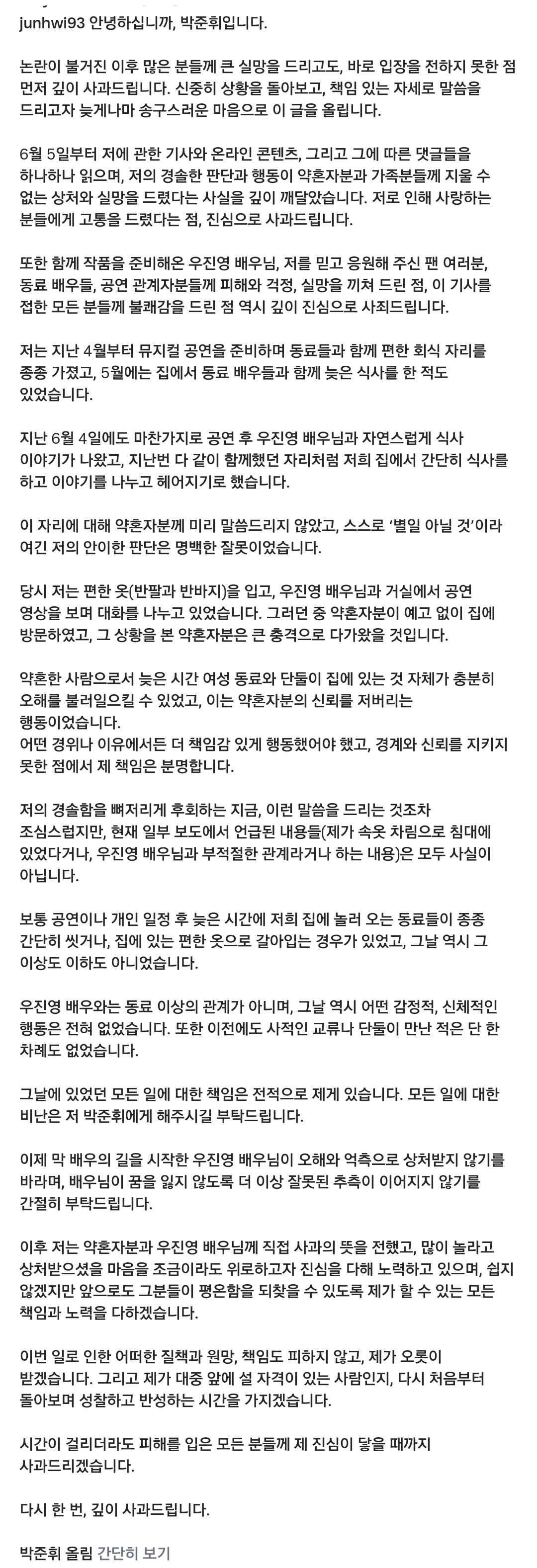 최근 바람 문제로 이슈 됐었던 뮤지컬배우 박준휘 자필사과문 인스타 | 인스티즈