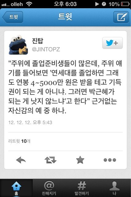 명문대 나와 연봉 5천 받으면 기득권이니 박근혜 되는게 낫지 않나요? | 인스티즈