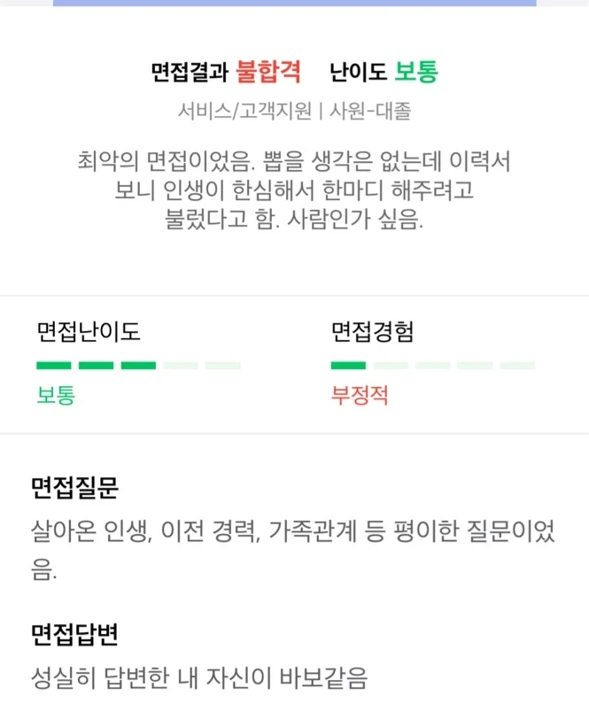  의외로 이런 면접 후기 많음.jpg1