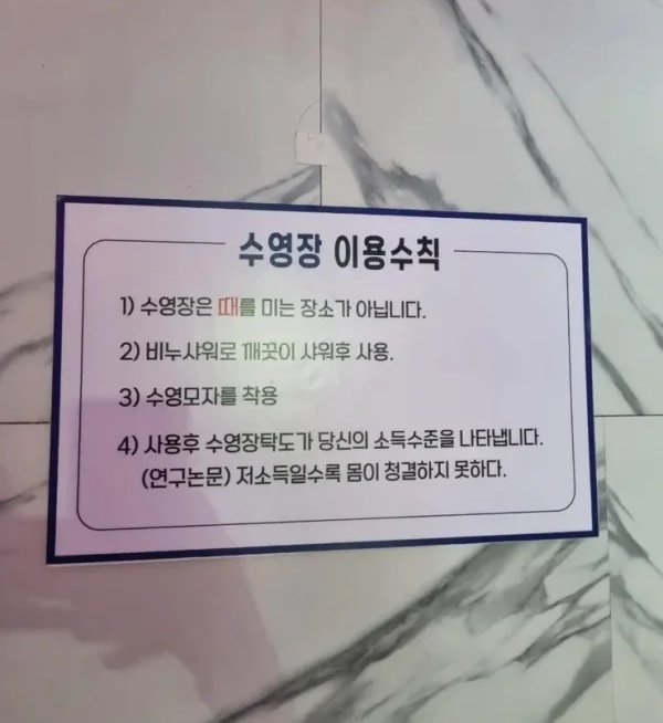  저소득층 비하 문구로 논란 일어난 사설 수영장 문구9