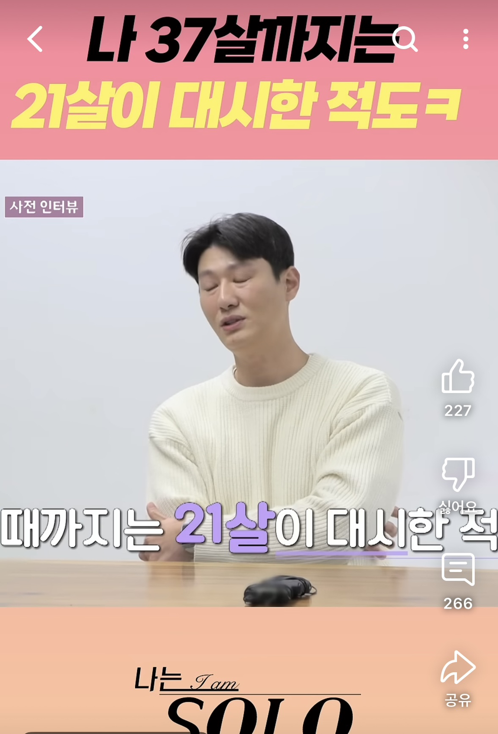 전형적인 과거의 영광에서 못벗어나는 늙남같다는 나는솔로 26기 영철 | 인스티즈