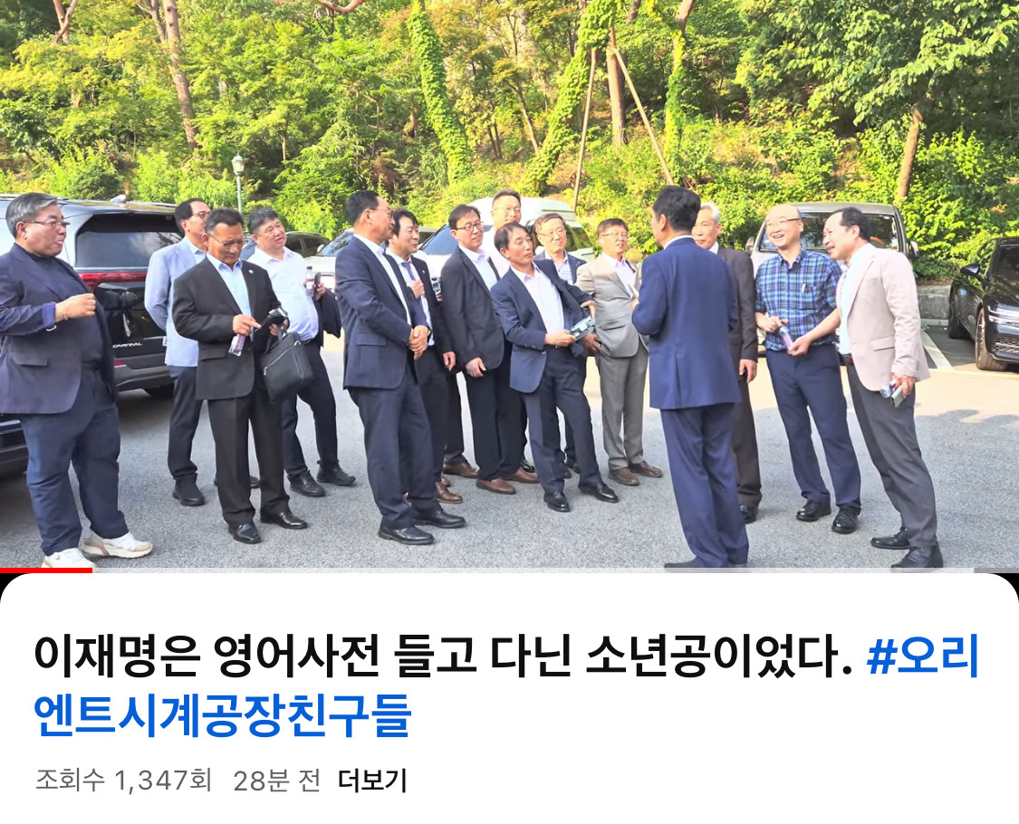  결혼식에 소년공 친구들 초대한 것 같은 이재명 대통령