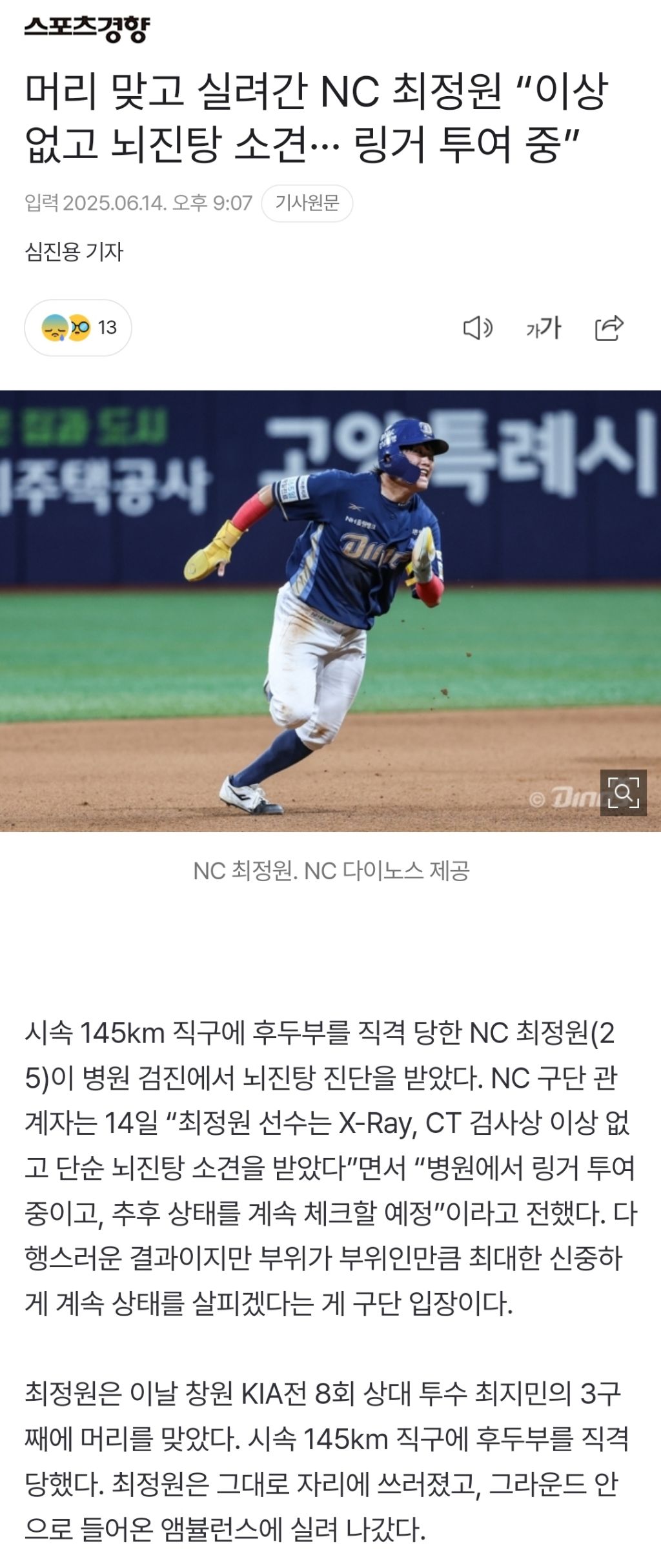  머리 맞고 실려간 NC 최정원 이상 없고 뇌진탕 소견··· 링거 투여 중”
