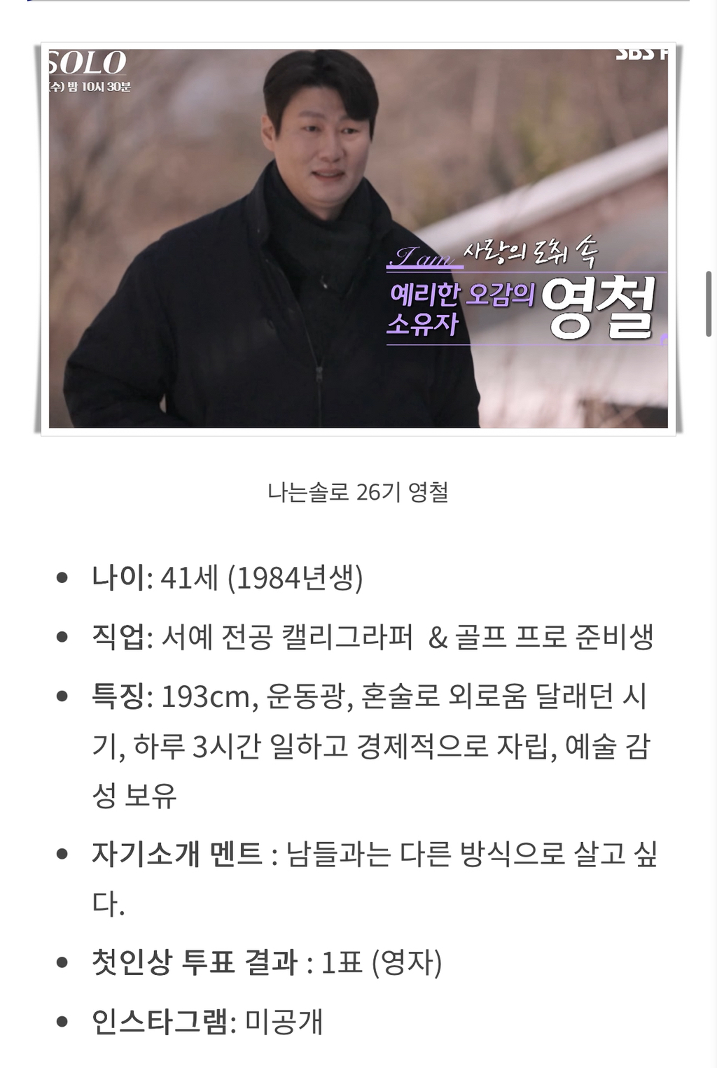 전형적인 과거의 영광에서 못벗어나는 늙남같다는 나는솔로 26기 영철 | 인스티즈