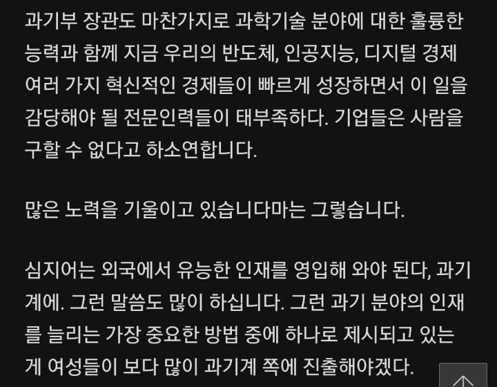  문재인대통령이 과기부 장관 후보자에 여성을 지명한 이유