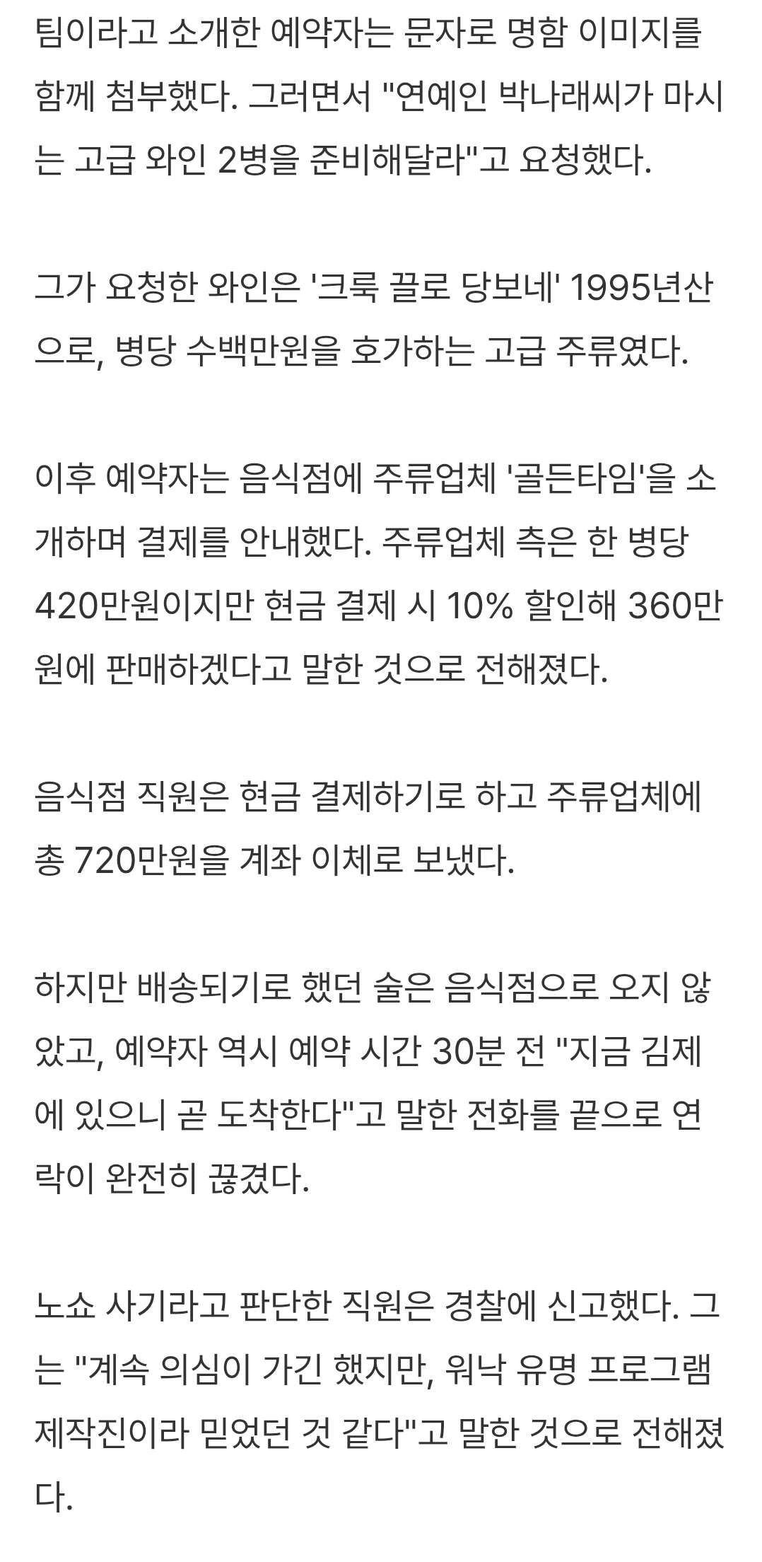 "박나래가 마시는 와인 준비해달라"...'나혼산' 제작진 사칭해 720만원 노쇼 사기 | 인스티즈