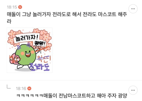 절라도 가시내들이 허버 웃겨부러~! 호남 통합 달글 캡쳐 | 인스티즈