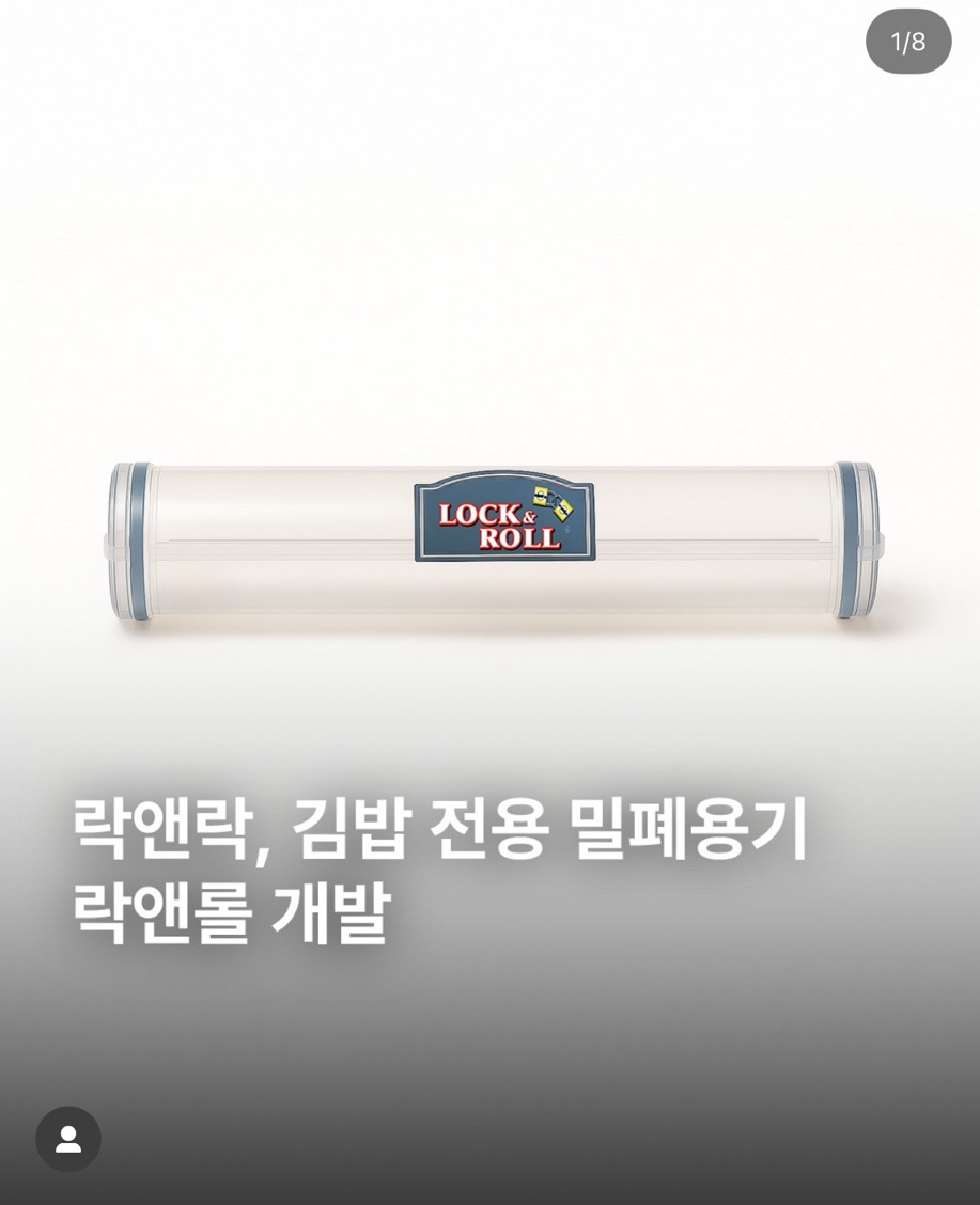락앤락, 김밥 전용 밀폐 용기 락앤롤🤘🎸 개발