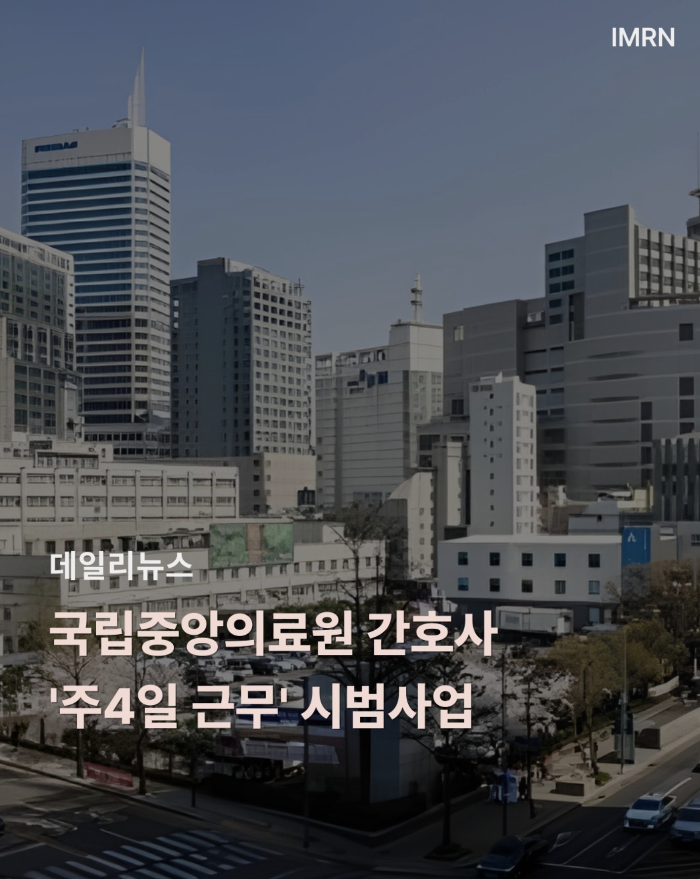  국립중앙의료원 간호사 &apos;주4일 근무&apos; 시범사업