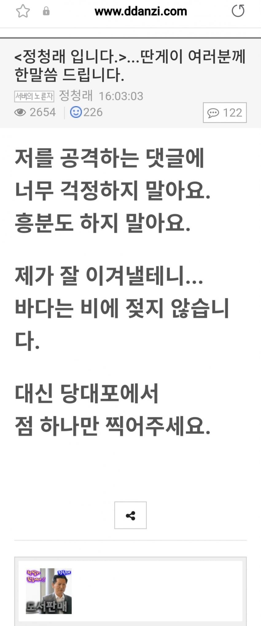  정청래 입니다...딴게이 여러분께 한말씀 드립니다