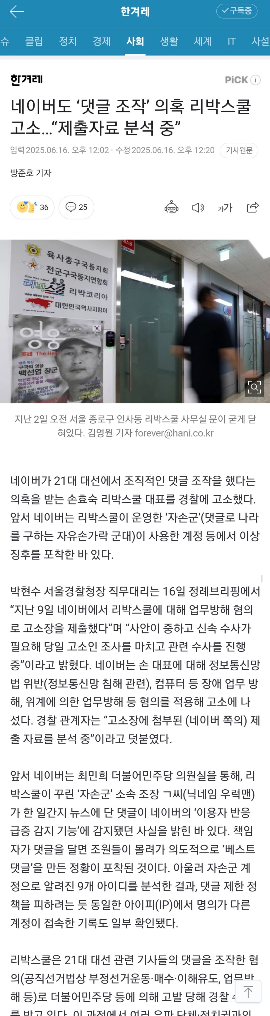  네이버도 &apos;댓글 조작&apos; 의혹 리박스쿨 고소…제출자료 분석 중”