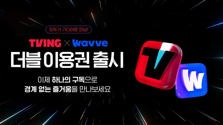  웨이브 X 티빙 더블요금제 가격