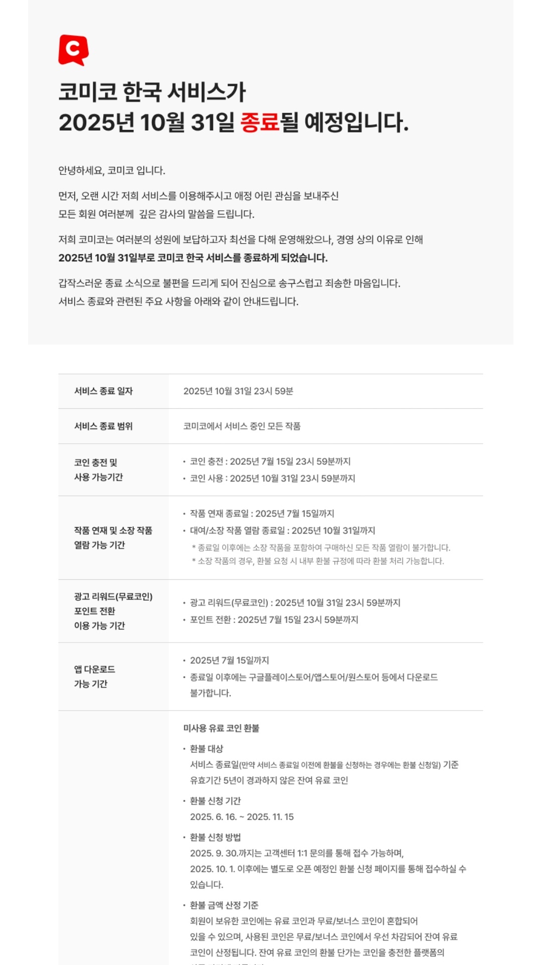  코미코 (웹툰 플랫폼) 10월 31일 한국 서비스 종료
