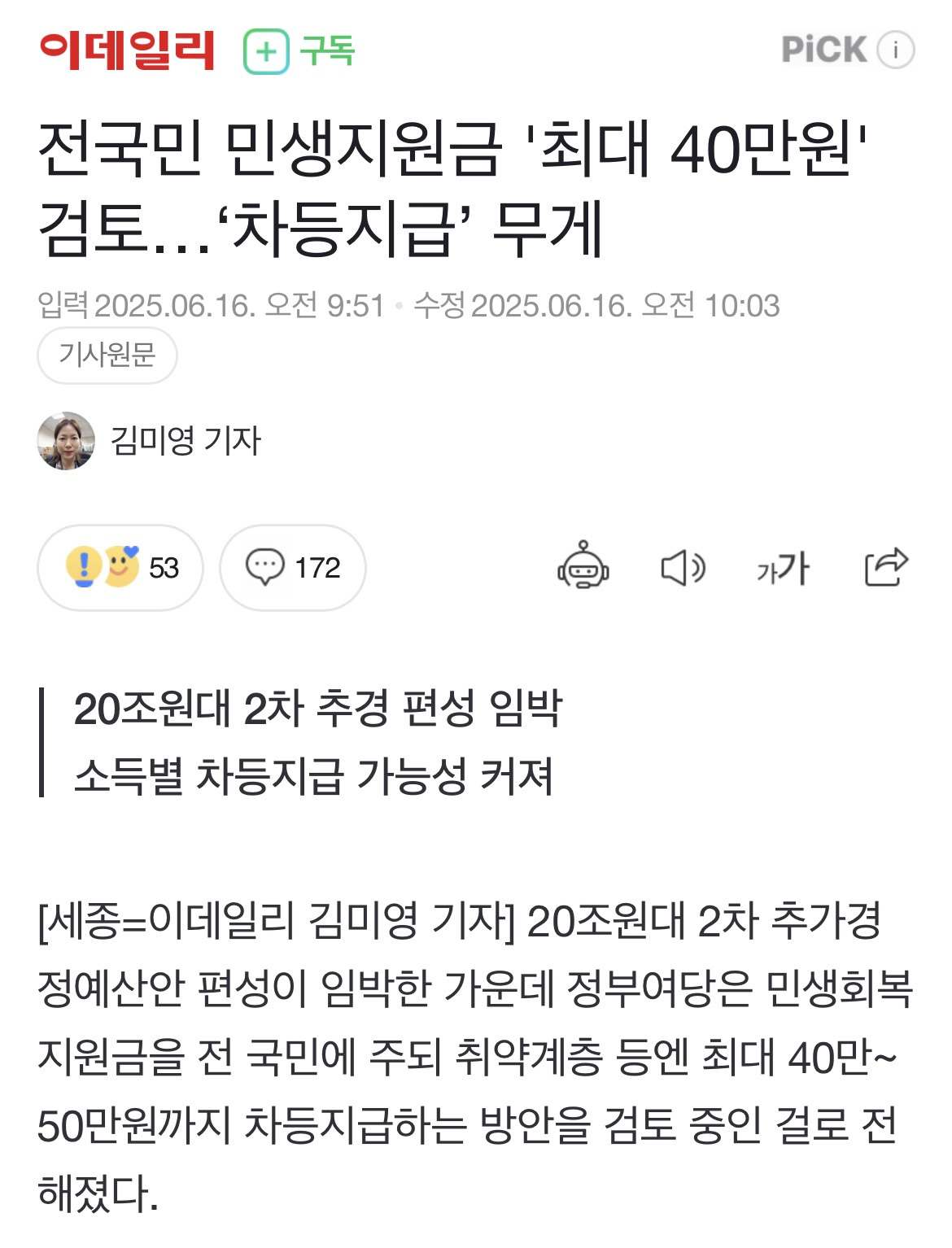 전국민 민생지원금 '최대 40만원' 검토…'차등지급' 무게 🚨🚨🚨🚨🚨 | 인스티즈