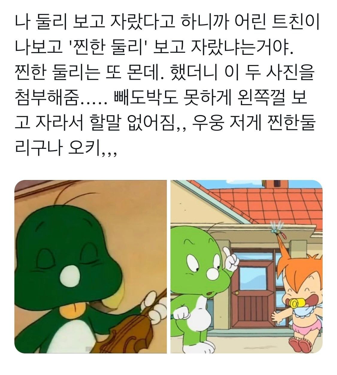  나 둘리 보고 자랐다고 하니까 어린 트친이 나보고 &apos;찐한 둘리&apos; 보고 자랐냐는거야