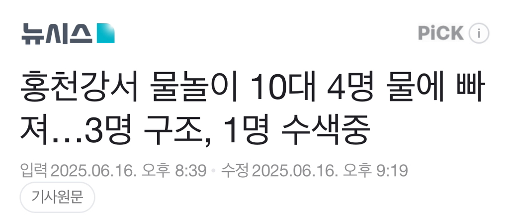  홍천강서 물놀이 10대 4명 물에 빠져…3명 구조, 1명 수색중1