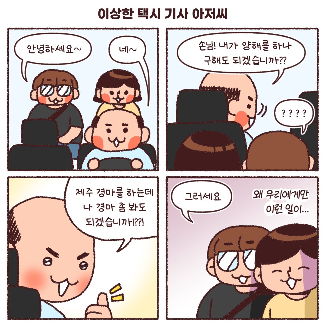 제주도에서 개웃긴 도박중독 택시기사 아저씨 만난.Manhwa | 인스티즈