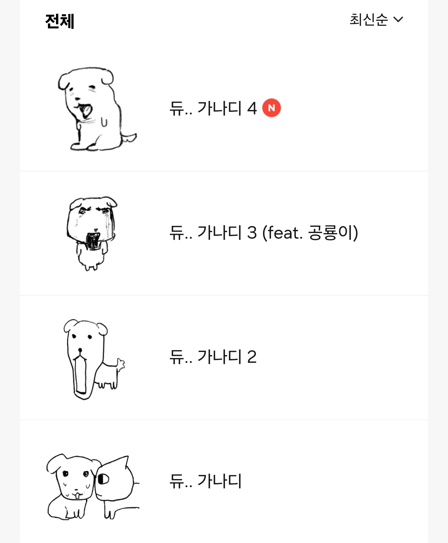  듀 가나디 이모티콘 4탄 출시됨1