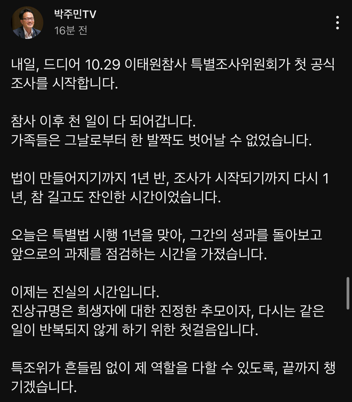  내일, 드디어 10.29 이태원참사 특별조사위원회가 첫 공식 조사를 시작합니다