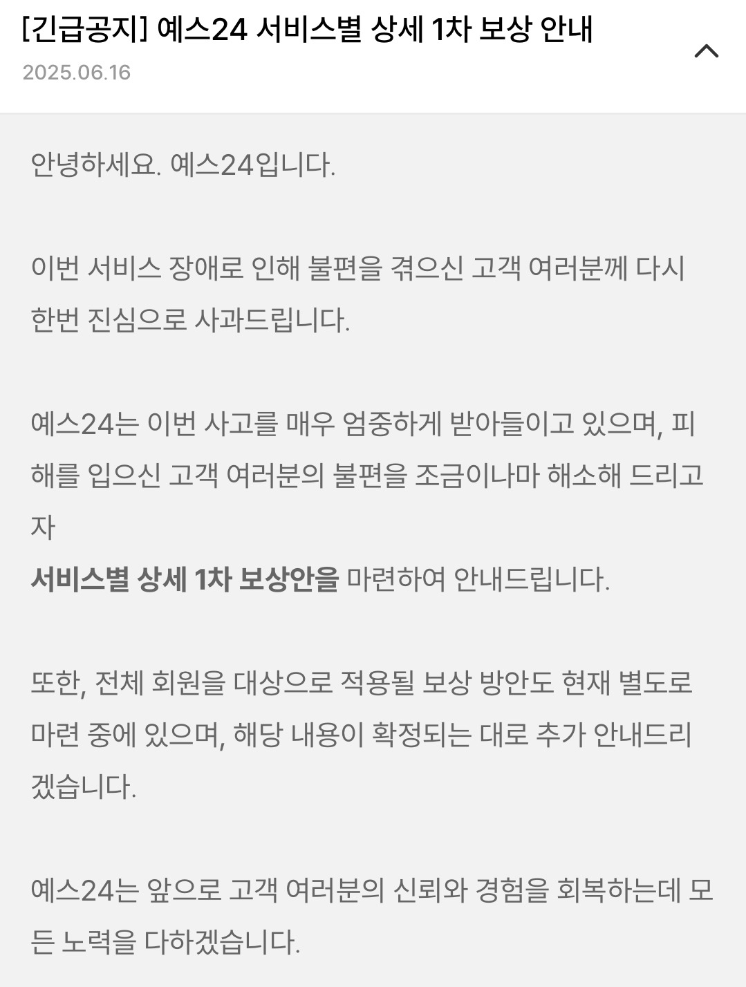 당연한 걸 긴급공지/ 서비스별 상세 1차 보상 안내 라고 공지 올린 예스24 | 인스티즈