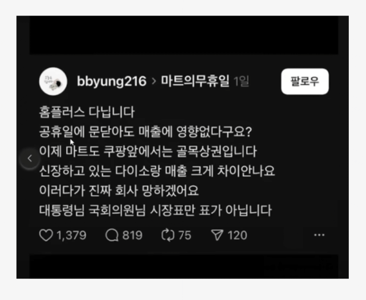  어느 홈플러스 직원의 스레드