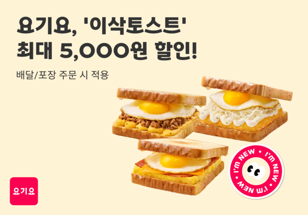 요기요, 이삭토스트와 프로모션 진행...최대 5천원 할인 | 인스티즈