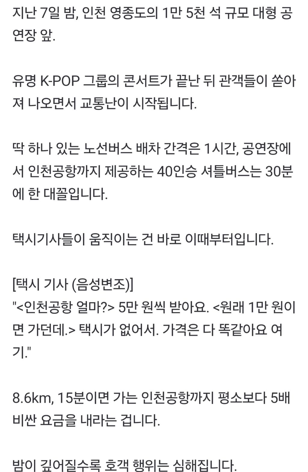 "홍대까지 20만 원"K팝 팬 노린 택시 '바가지' | 인스티즈