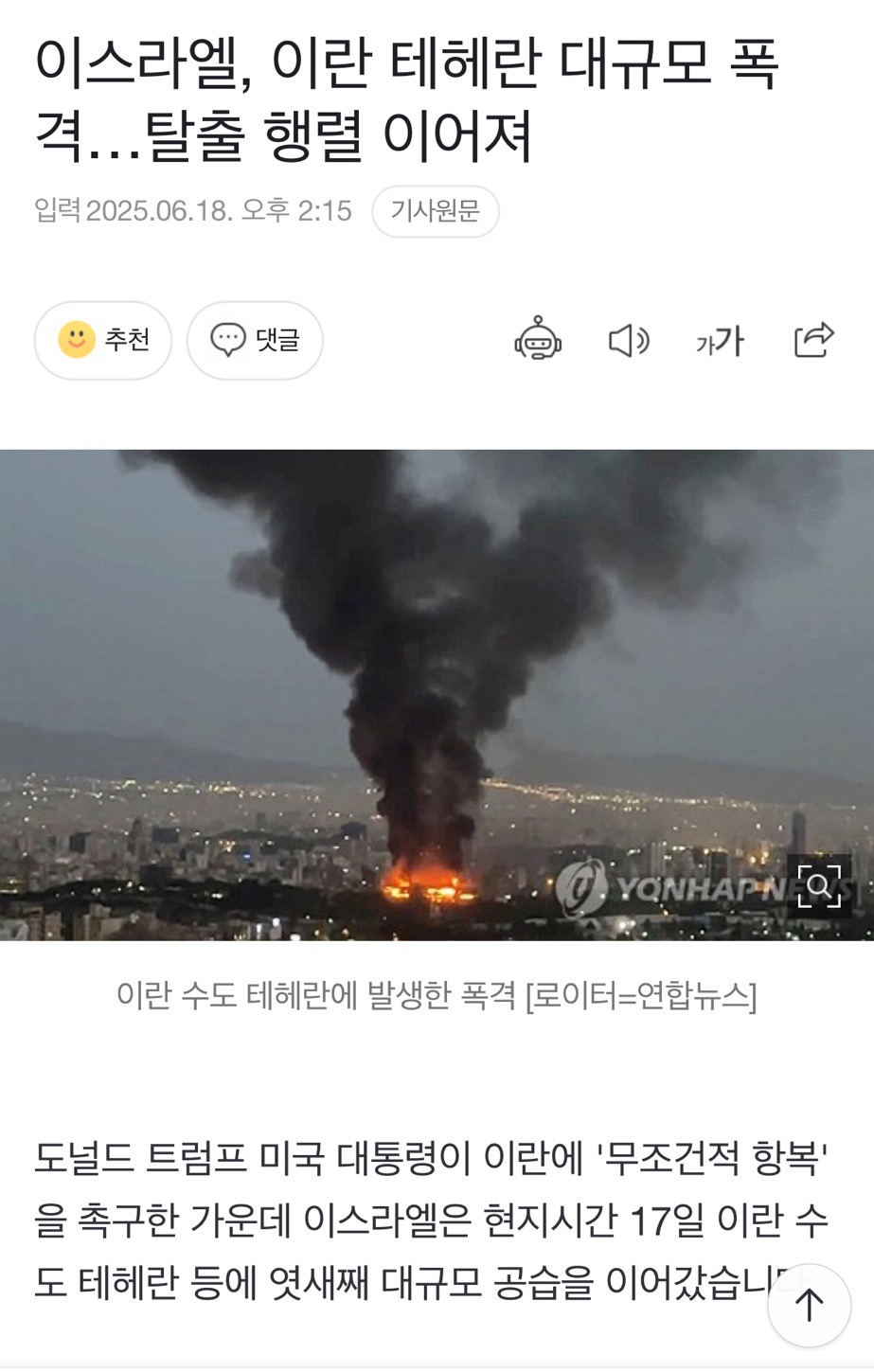  이스라엘, 이란 테헤란에 대규모 폭격... 탈출 행렬 이어져