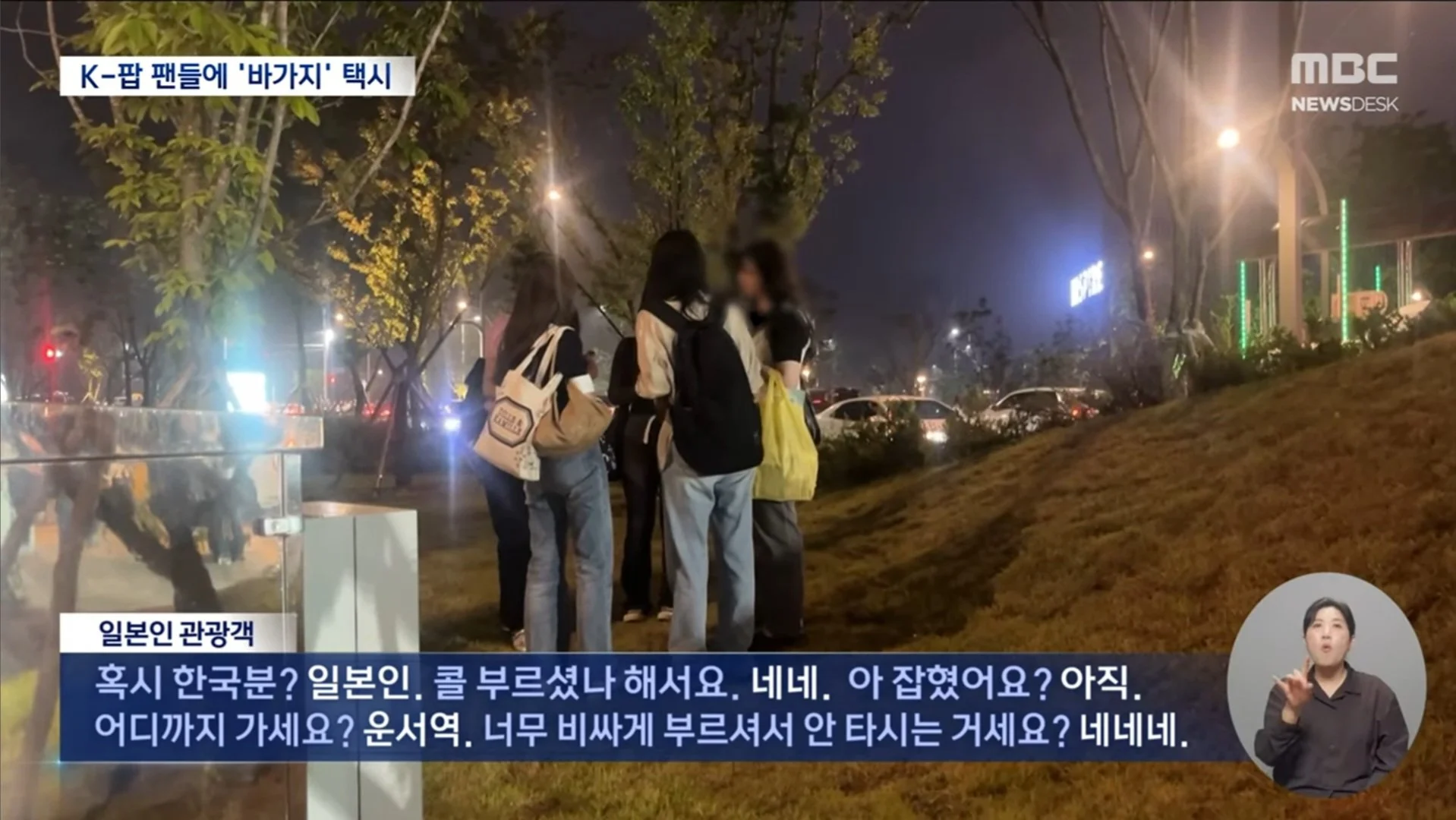 "홍대까지 20만 원"K팝 팬 노린 택시 '바가지' | 인스티즈