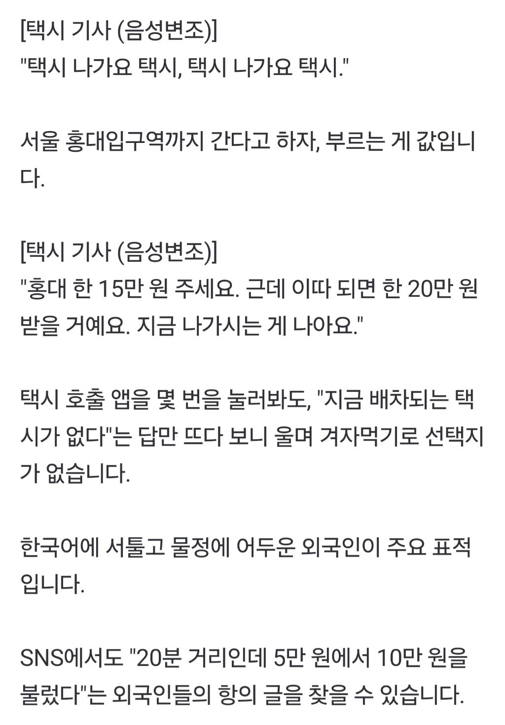 "홍대까지 20만 원"K팝 팬 노린 택시 '바가지' | 인스티즈
