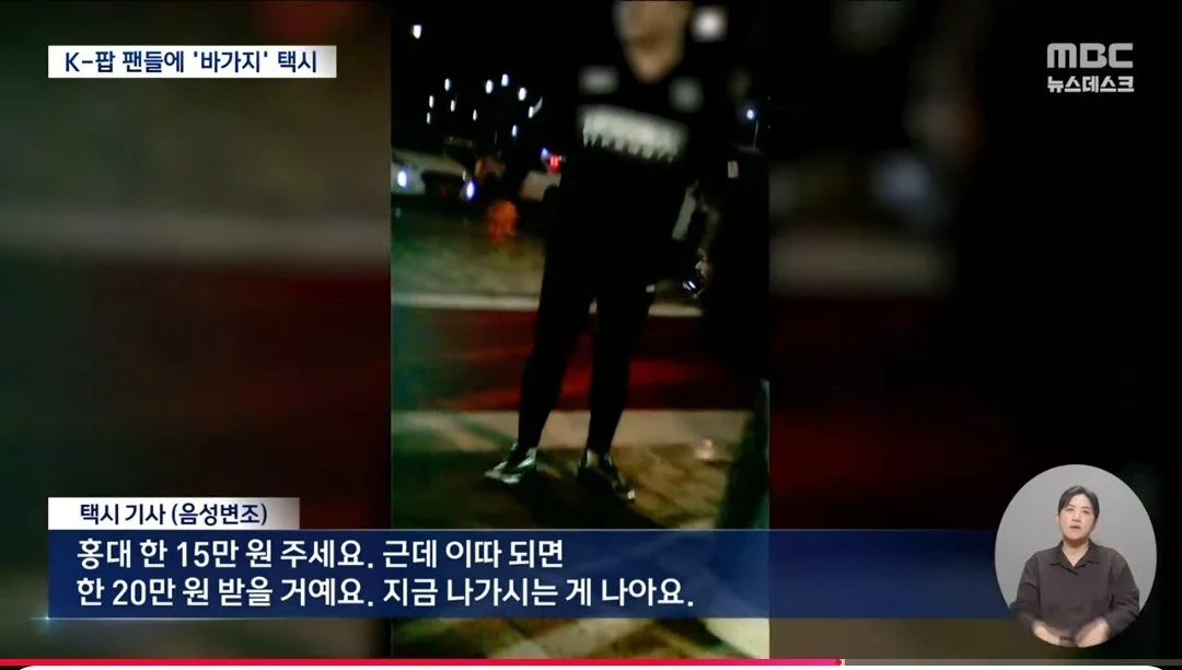 "홍대까지 20만 원"K팝 팬 노린 택시 '바가지' | 인스티즈