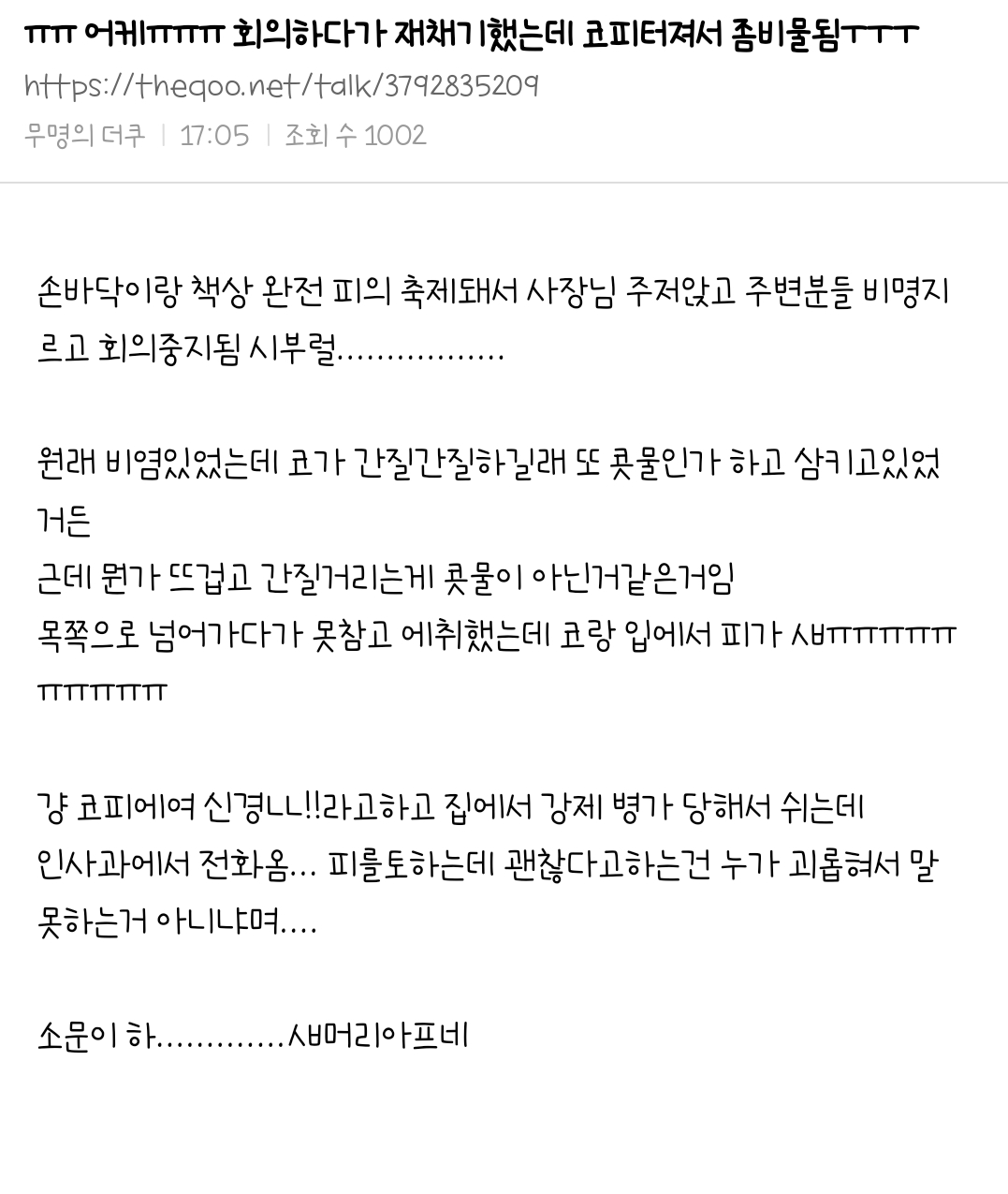  회의하다가 재채기했는데 코피터져서 좀비물됨ㅜㅜㅜ