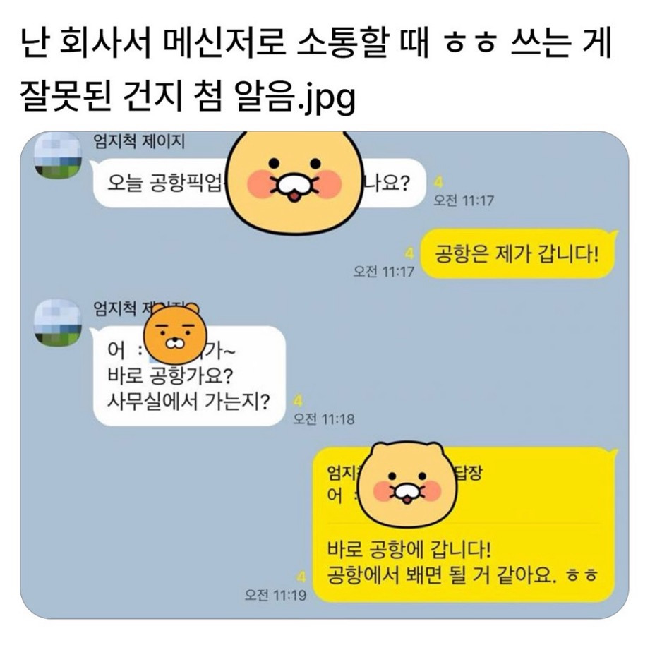  회사메신저 소통할때 ㅎㅎ쓰는게 잘못된건지 첨 알음