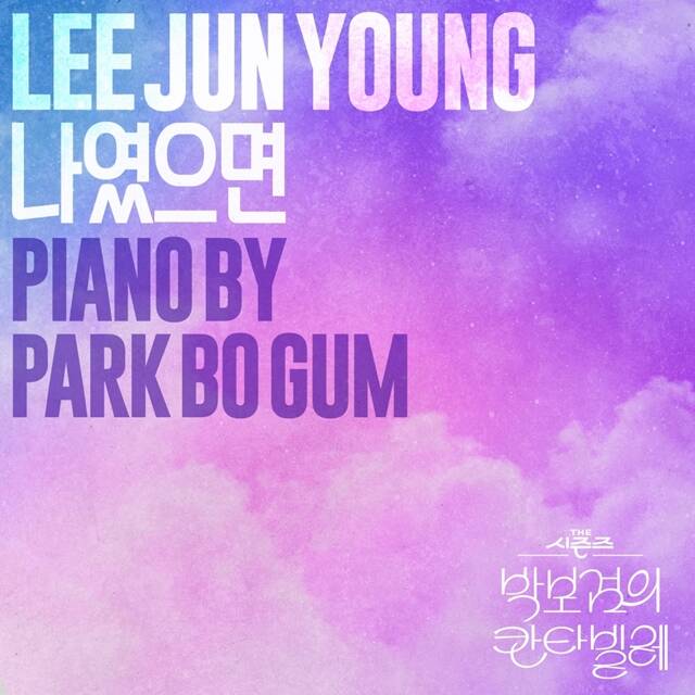  이준영·박보검 &apos;나였으면&apos;, 오늘(20일) 음원 발매1
