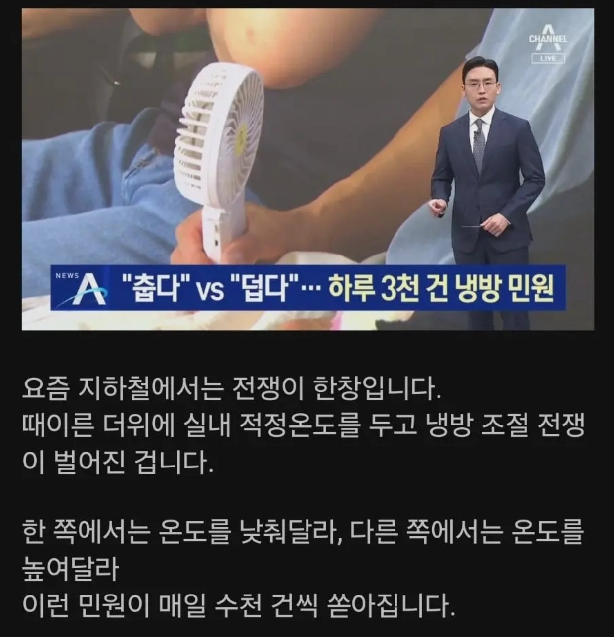  춥다” vs 덥다” 하루 3천건 냉방민원1