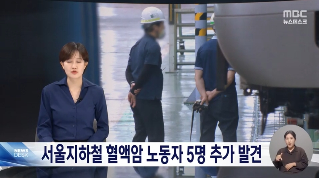 서울교통공사 혈액암 5명 더 있었다2명은 이미 사망5