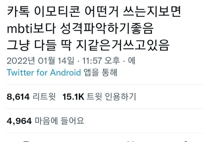  카톡 이모티콘 어떤거 쓰는지 보면 mbti보다 성격파악하기 좋음.twt