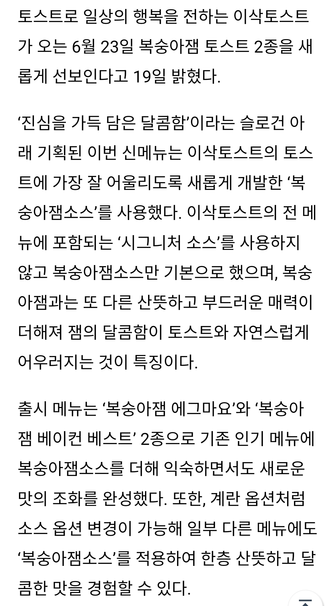 '진심을 가득 담은 달콤함' 이삭토스트, 복숭아잼 토스트 2종 출시 예고 | 인스티즈