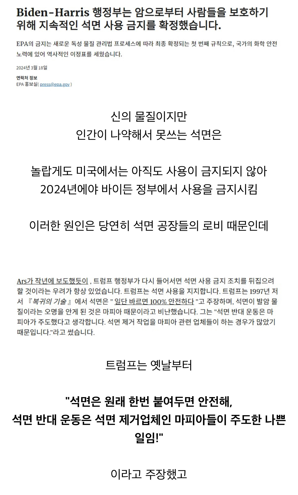  석면 사용을 다시 허가할 예정이라는 트럼프
