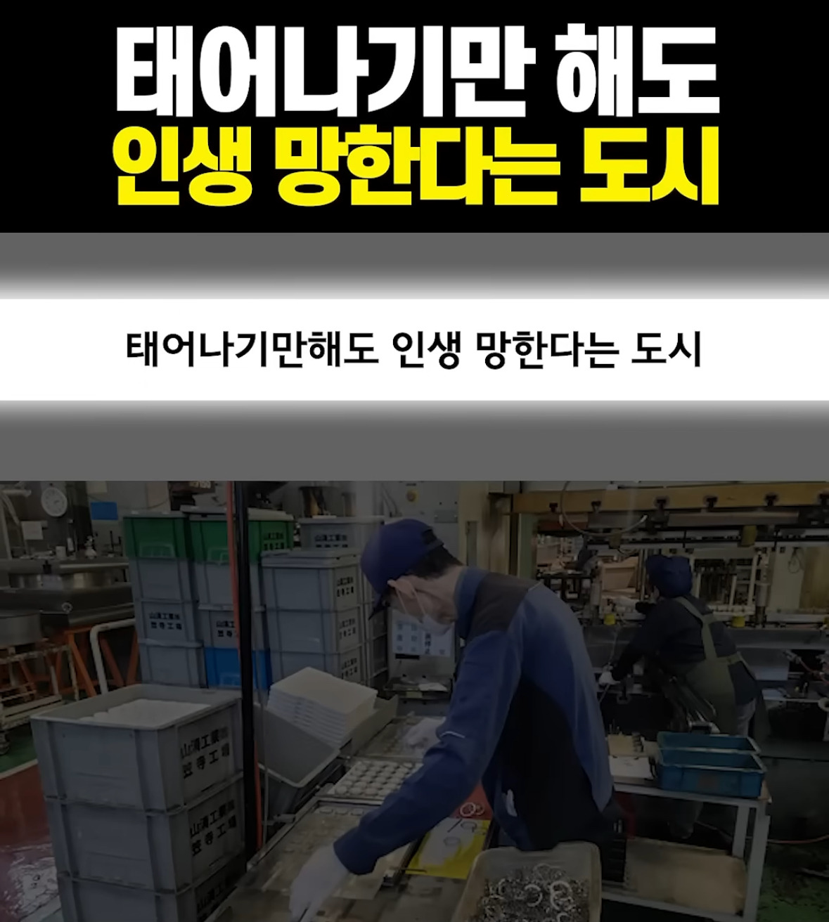  태어나기만 해도 인생 힘들어진다는 한국 도시