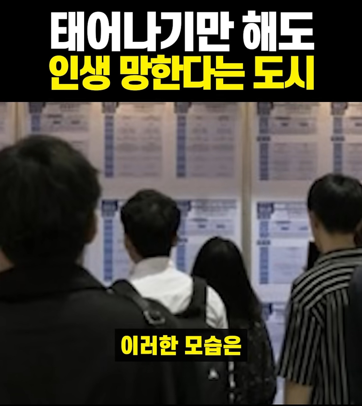 태어나기만 해도 인생 힘들어진다는 한국 도시 | 인스티즈