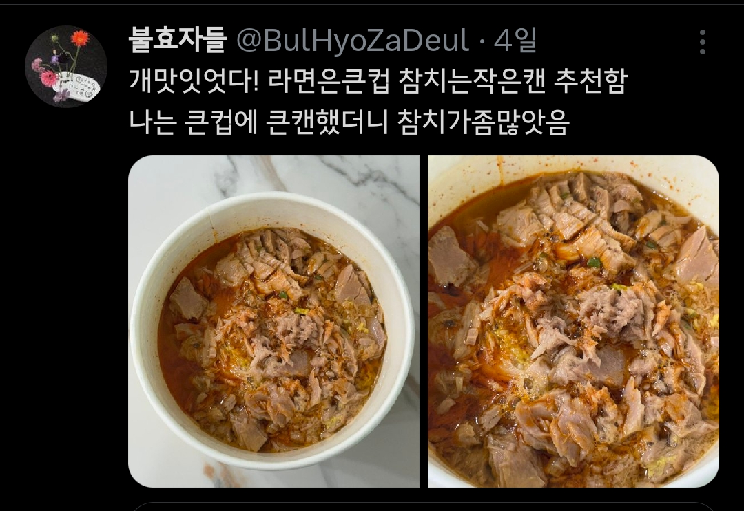 은근 맛있다는 참깨라면+참치캔 조합 | 인스티즈