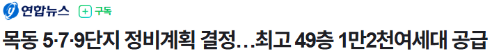 오늘이 제일 싼 목동 아파트 단지들 근황 | 인스티즈