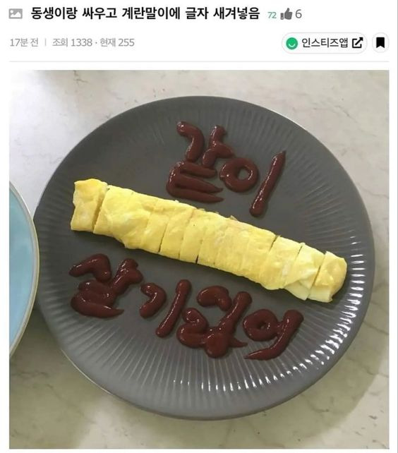  동생이랑 싸우고 계란말이에 글자 새겨놓음
