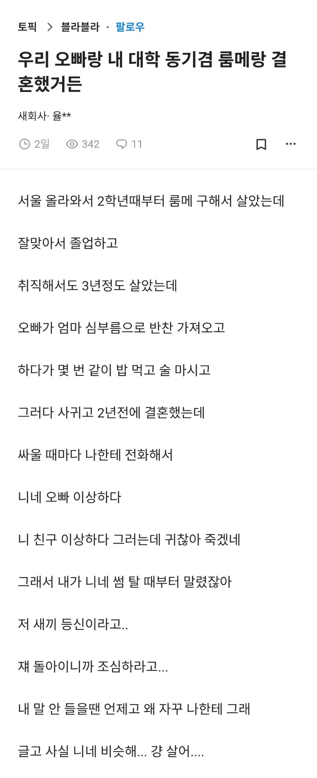  우리 오빠랑 내 대학 동기 겸 룸메랑 결혼했거든6