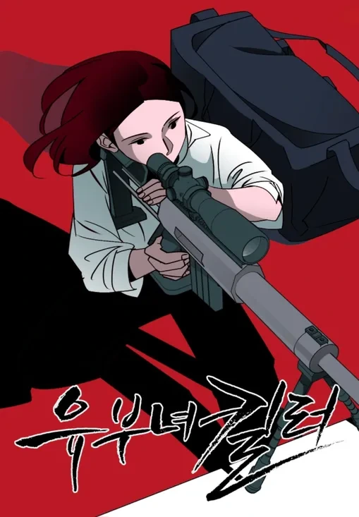  유부녀킬러 드라마화 소식에 가장 많이 언급되는 배우 두명1